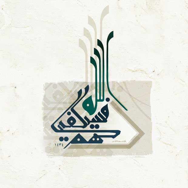 abdofonts_Digital_Calligraphy_Quran-HD_Yosry07