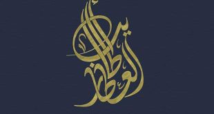 شعار-أطايب-العطار-بالخط-الديواني