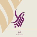 Abdo Fonts | شعار حرف ع س الخط السنبلي | Abdo Fonts