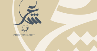 شعار حرف ع س الخط السنبلي | Abdo Fonts