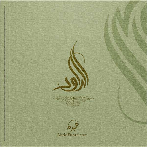 Abdo Fonts | شعارات بالخط السنبلي Archives | Abdo Fonts