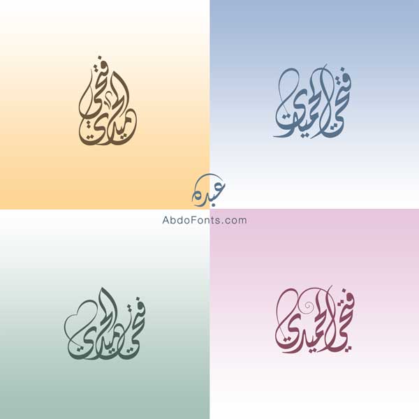 تصميم شعار اسم فتحي الحميدي الخط العربي الديواني
