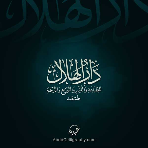 تصميم شعار اسم دار الهلال الخط العربي الثلث