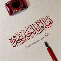 شعار تفاءلوا بالخير تجدوه الخط العربي الثلث