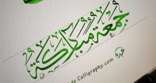 كتابة شعار جمعة مباركة الخط العربي الثلث