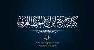تصميم كتابة جميع أنواع الخط العربي الثلث