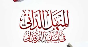 شعار المنهل الداني في بيان أسانيد الفرقداني الخط العربي الثلث