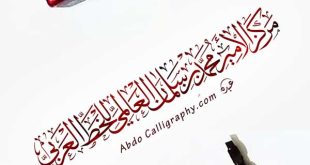 تصميم مركز الأمير محمد بن سلمان للخط العربي خط الثلث