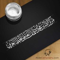تصميم مركز الأمير محمد سلمان للخط العربي خط الثلث