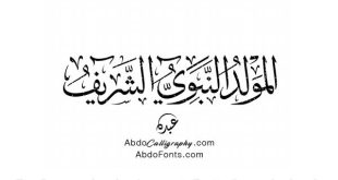 مخطوطة المولد النبوي الشريف الخط العربي الثلث