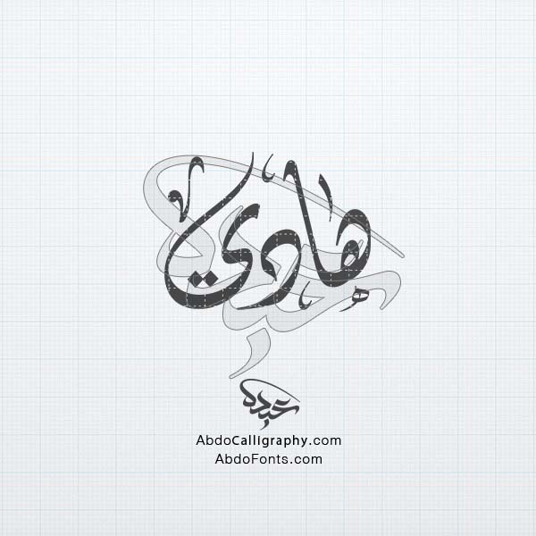 تحميل تصميم هادي مزخرف الخط العربي الديواني
