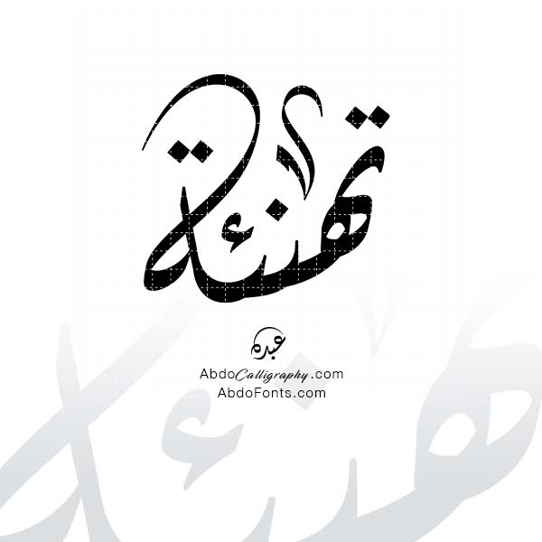 تحميل شعار اسم تهنئة الخط العربي الديواني