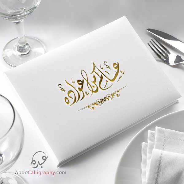 تصميم عساكم من عواده الخط العربي الديواني