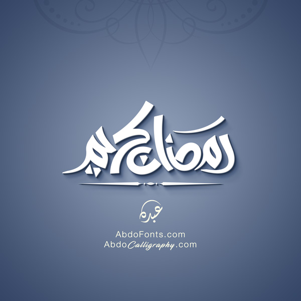 شعار اسم رمضان كريم الخط الحر التيبوجرافي