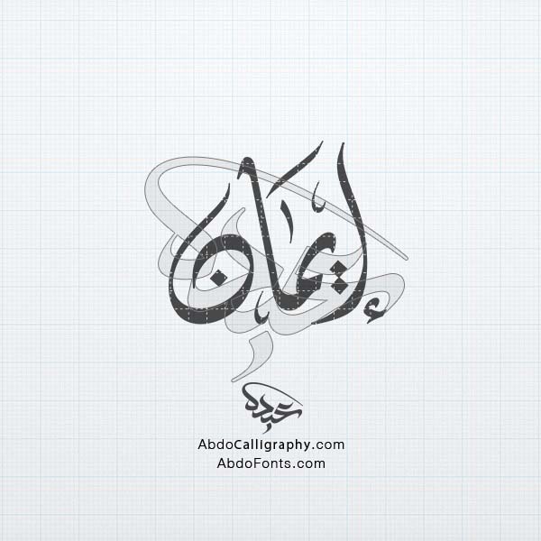 تحميل تصميم اسم إيمان مزخرف الخط العربي الديواني