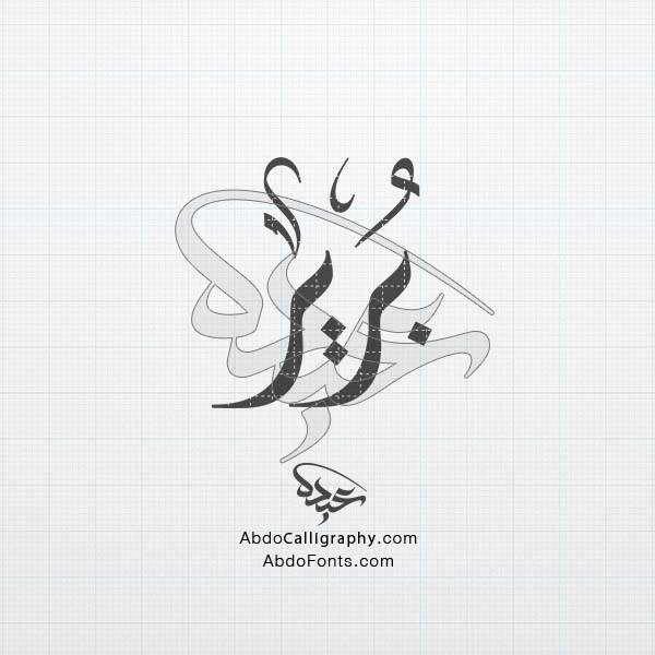 تحميل تصميم اسم برير مزخرف الخط العربي الديواني