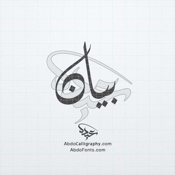 تحميل تصميم اسم بيان مزخرف الخط العربي الديواني