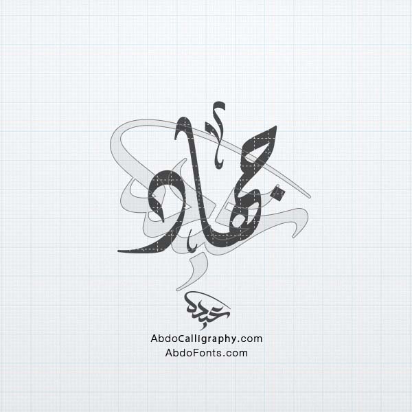 تحميل تصميم اسم جهاد مزخرف الخط العربي الديواني