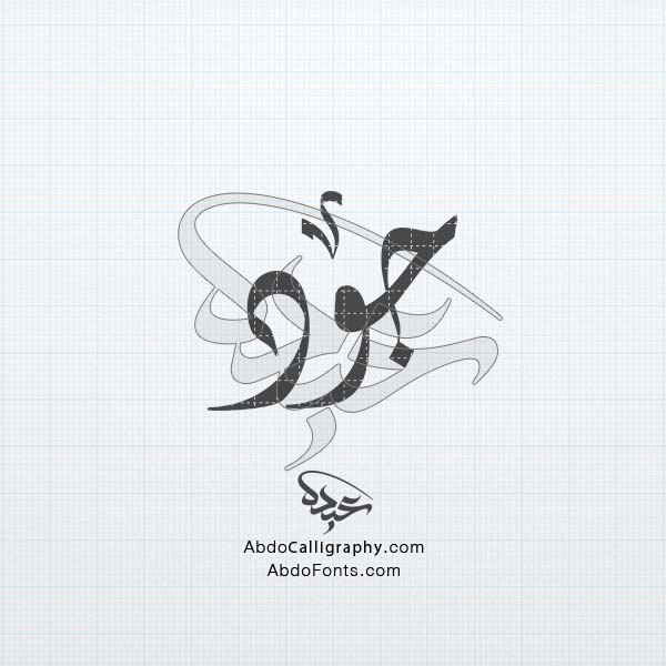تحميل تصميم اسم جود مزخرف الخط العربي الديواني