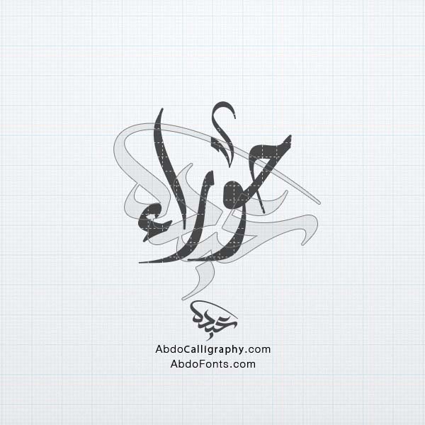تحميل تصميم اسم حوراء مزخرف الخط العربي الديواني