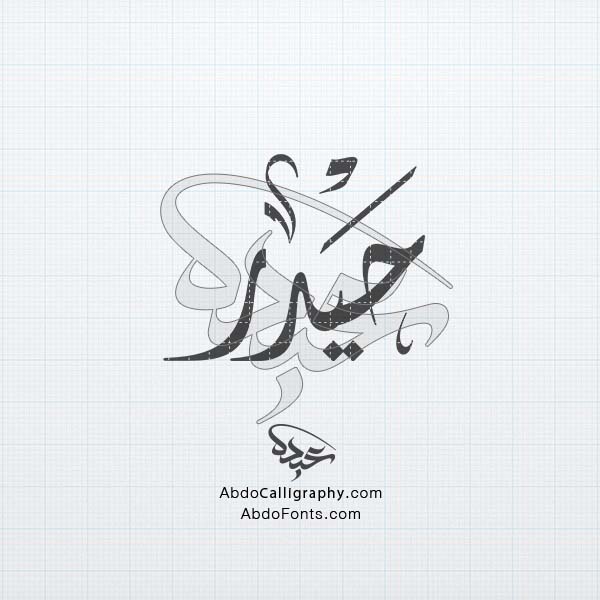 تحميل تصميم اسم حيدر مزخرف الخط العربي الديواني