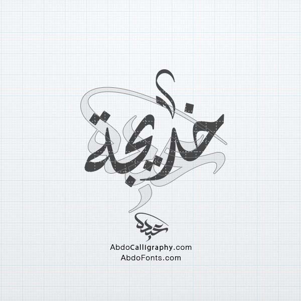 تحميل تصميم اسم خديجة مزخرف الخط العربي الديواني