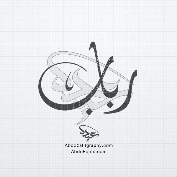 تحميل تصميم اسم رباب مزخرف الخط العربي الديواني