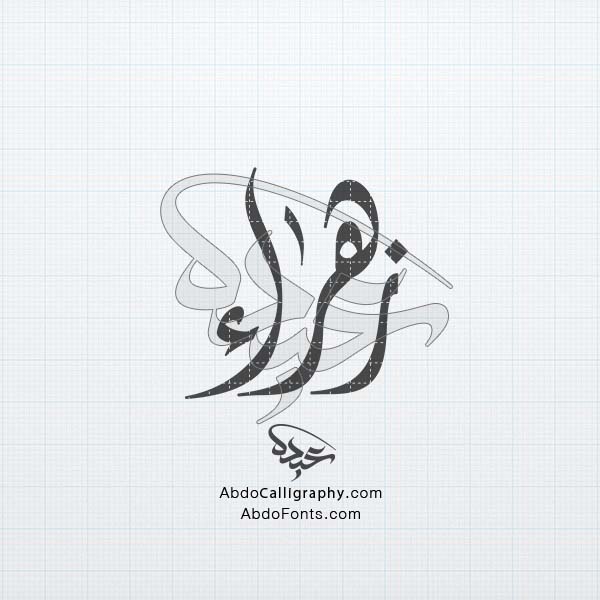تحميل تصميم اسم زهراء مزخرف الخط العربي الديواني