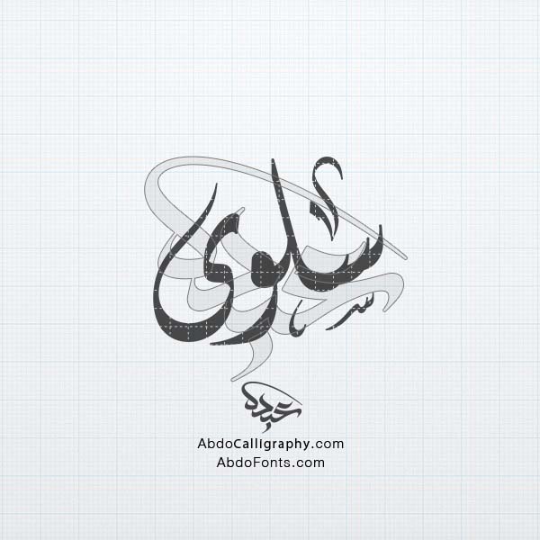 تحميل تصميم اسم سلوى مزخرف الخط العربي الديواني