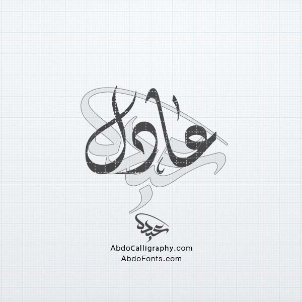 تحميل تصميم اسم عادل مزخرف الخط العربي الديواني