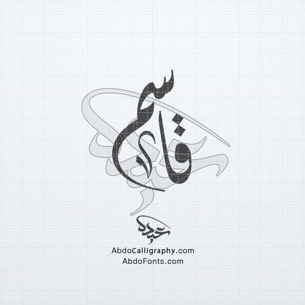 تحميل تصميم اسم قاسم مزخرف الخط العربي الديواني