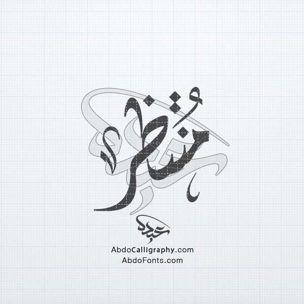 تحميل تصميم اسم منتظر مزخرف الخط العربي الديواني