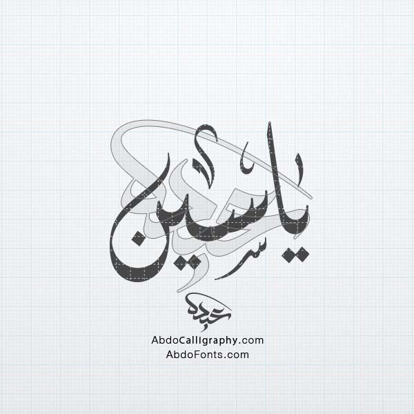 تحميل تصميم اسم ياسين مزخرف الخط العربي الديواني