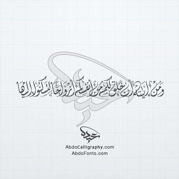 Abdo Fonts | تحميل و من آياته أن خلق لكم من أنفسكم أزواجا لتسكنوا إليها ...