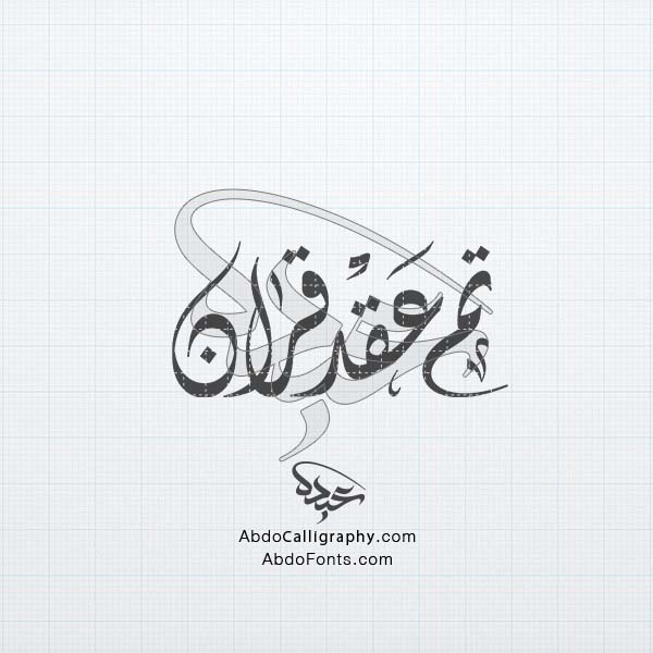 تحميل_تصميم_اسم_تم_عقد_قران_مزخرف_الخط_العربي_الديواني