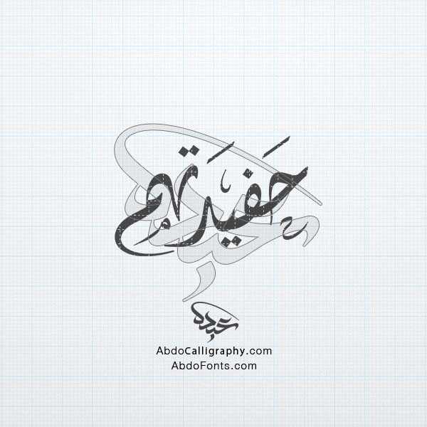تحميل_تصميم_اسم_حفيدتهم_مزخرف_الخط_العربي_الديواني