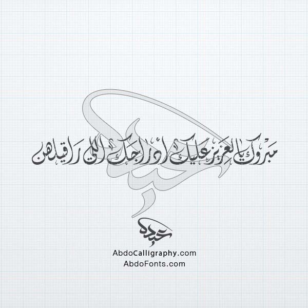 تحميل_تصميم_اسم_مبروك_يالعزيز_عليك_ادراجك_اللي_راقيلهن_مزخرف_الخط العربي الديواني