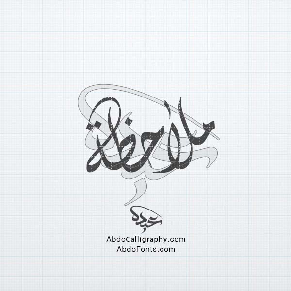 تحميل تصميم اسم ملاحظة مزخرف الخط العربي الديواني