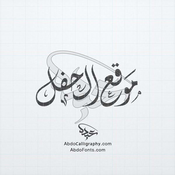 تحميل تصميم اسم موقع الحفل مزخرف الخط العربي الديواني