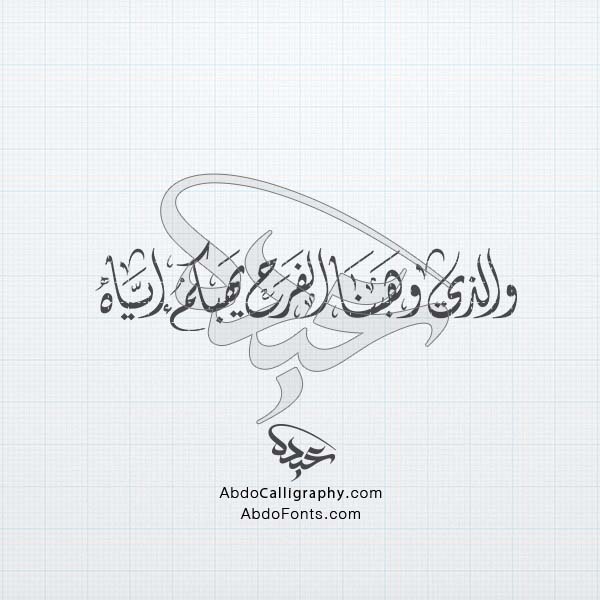 تحميل تصميم اسم و الذي وهبنا الفرح يهبكم إياه مزخر الخط العربي