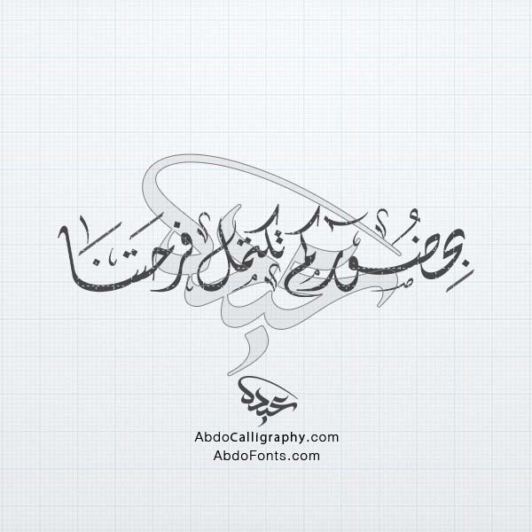 تحميل_تصميم_اسم_وبحضوركم_تكتمل_فرحتنا_مزخرف_الخط_العربي_الديواني