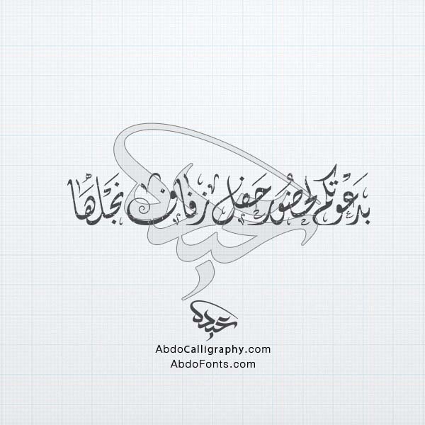 تحميل_تصميم_اسم_بدعوتكم_لحضور_حفل_زفاف_نجلها_مزخرف_الخط_العربي_الديواني
