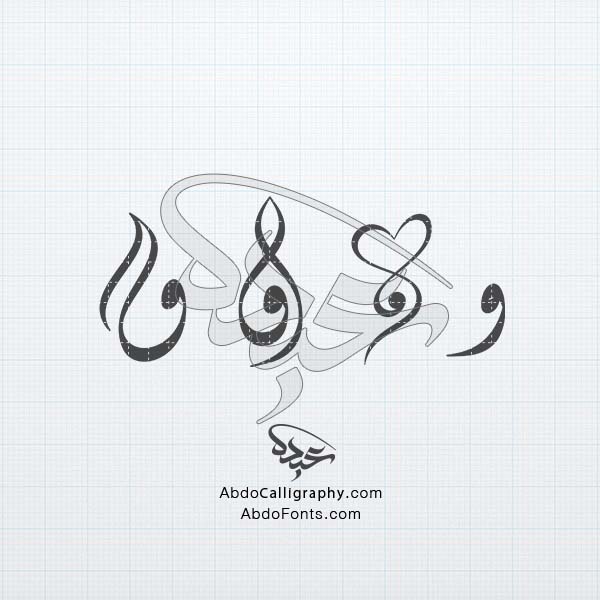 تحميل_تصميم_اسم_حرف_واو_مزخرف_الخط_العربي_الديواني