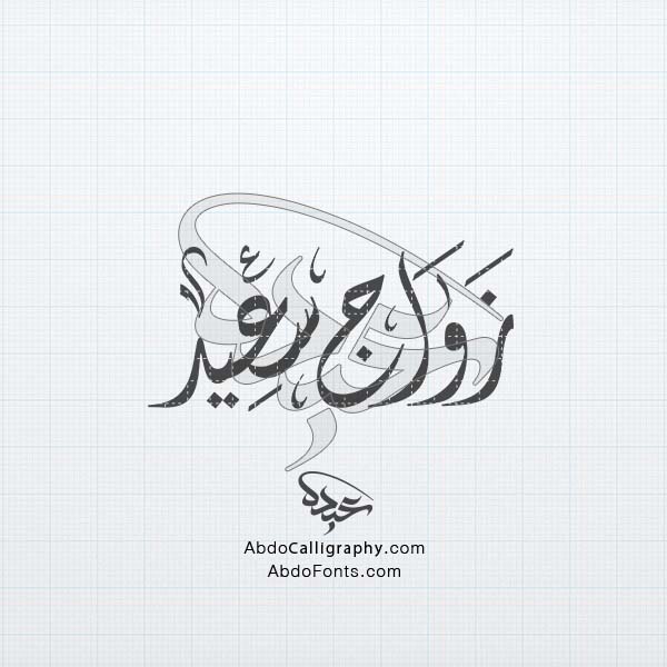 تحميل_تصميم_اسم_زواج_سعيد_مزخرف_الخط_العربي_الديواني