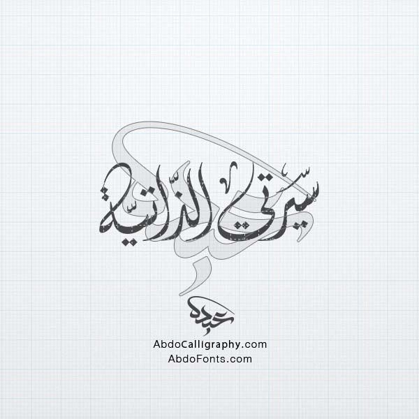 تحميل_تصميم_اسم_سيرتي_الذاتية_مزخرف_الخط_العربي_الديواني